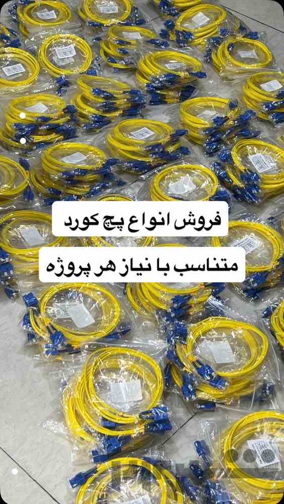 انواع پچ کورد فیبرنوری متناسب با نیاز هر پروژه 