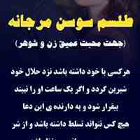 انجام تمامی دعاها و طلسمات (بازگشت معشوق) (زبانبند قوی) (سرکتاب) (رزق و روزی) (جذب جنس مخالف)