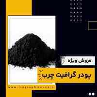 تامین کننده ی پودر گرافیت چرب 