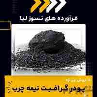 تامین کننده ی پودر گرافیت نیمه چرب 