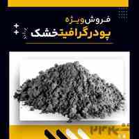تامین کننده ی پودر گرافیت خشک