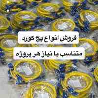 انواع پچ کورد فیبرنوری متناسب با نیاز هر پروژه 