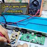 تعمیرات انواع رسیور در منزل 09191006846