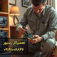 تعمیرات فوری انواع رسیور در ۱۰ دقیقه09191006846