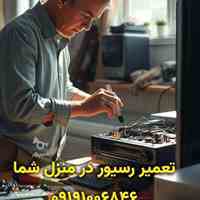 تعمیر گیرنده رسیور در منزل شما 09191006846