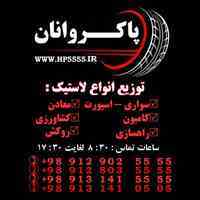 توزیع و فروش لاستیک پاکروانان ( ارزان فروش )