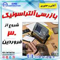 دوره آنلاین و حضوری بازرسی آلتراسونیک UT