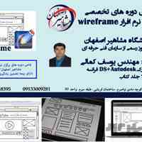 آموزش تخصصی نرم افزار Catia Wireframe در آموزشگاه مشاهیر اصفهان 