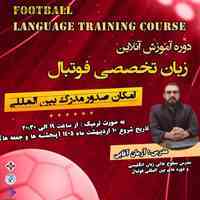 دوره آموزش زبان تخصصی و بین المللی فوتبال (سطح متوسطه)