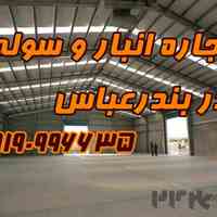 اجاره انبار و سوله در بندرعباس