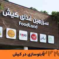 ساخت انواع تابلو تبلیغاتی در کیش