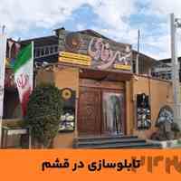 ساخت انواع تابلو تبلیغاتی در قشم