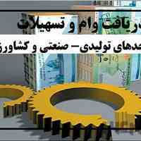 🌟 دریافت وام و تسهیلات واحدهای تولیدی- صنعتی و کشاورزی 🌟