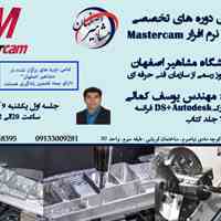 آموزش تخصصی نرم افزار MASTERCAM در آموزشگاه مشاهیر اصفهان 