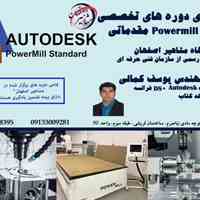 آموزش تخصصی نرم افزار POWERMILL در آموزشگاه مشاهیر اصفهان 