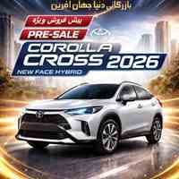 پیش فروش و فروش کرولا کراس هیبریدی 2026