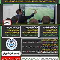 پکیج دوره تربیت آنالیزور حرفه ای فوتبال