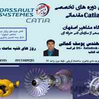 آموزش تخصصی نرم افزار CATIA در آموزشگاه مشاهیر اصفهان 