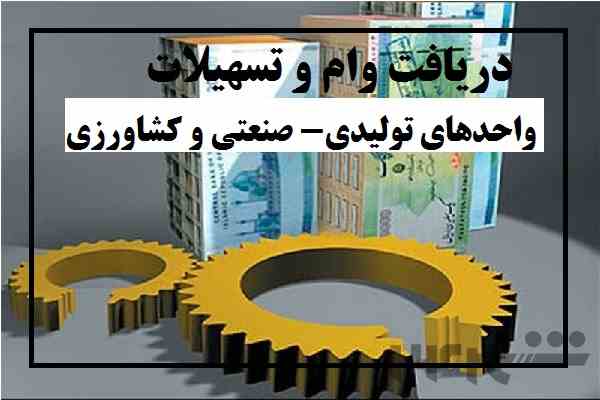 🌟 دریافت وام و تسهیلات واحدهای تولیدی- صنعتی و کشاورزی 🌟