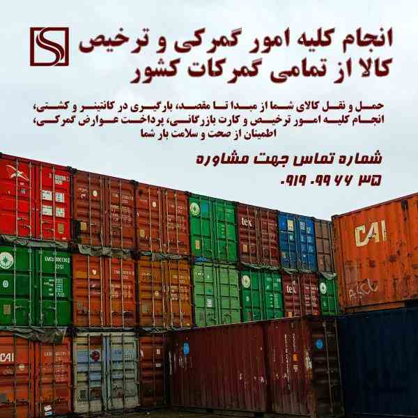 شرکت سلداکو| خدمات کامل صادراتی و ترخیص کالا با کارشناسان متخصص