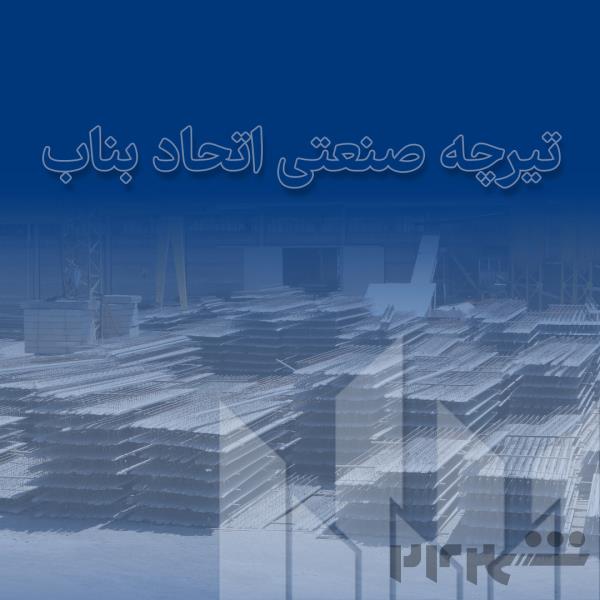 فروش ویژه اعتباری تیرچه صنعتی استاندارد