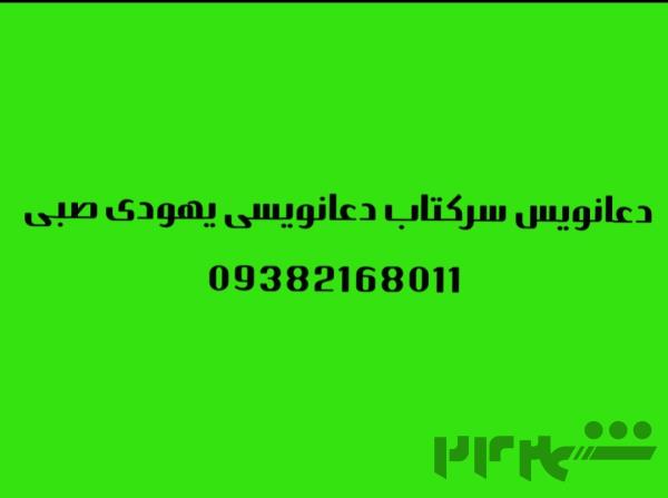 دعانویس عقیقه دعا سرکتاب دعانویسی تضمینی 09158429590