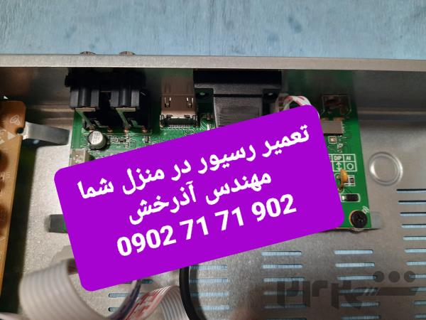 تعمیر رسیور در سیدخندان ، تهرانپارس ، نارمک ، پاسداران ، لویزان ، قیطریه ، تهران نو ، نیروهوایی ، پیروزی ، 09027171902