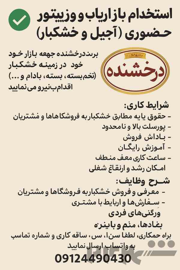 استخدام بازاریاب ویزیتور