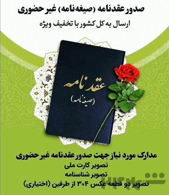 دفتر رسمی ازدواج و صدور صیغه نامه شهر تهران