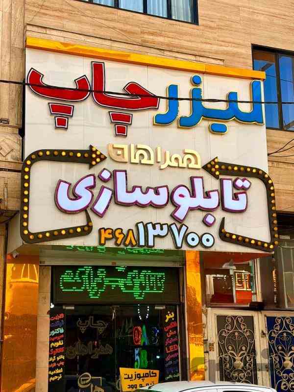 چاپ،تابلوسازی و لیزر همراهان