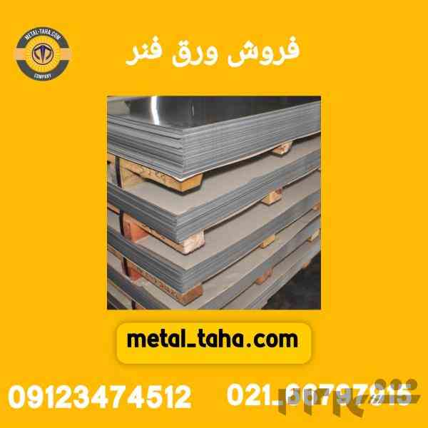 فروش ورق فنر متال طاها 