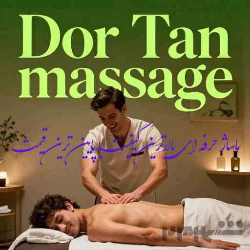 ماساژ حرفه‌ای 
