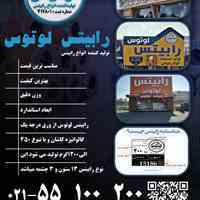 کارخانه رابیتس لوتوس