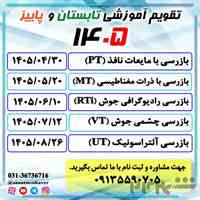 دوره های تخصصی بازرسی فنی تابستان و پاییز 1405 