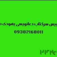 دعانویس دعا سرکتاب دعانویسی تضمینی 09158429590