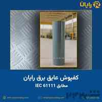 انواع کفپوش عایق برق رایان