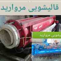قالیشویی مروارید در استان اردبیل 