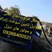 گازوئیل تامین سوخت رسانی ژنراتور پخش فرآورده‌های نفتی 