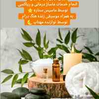 ماساژ درمانی و ریلکسی 