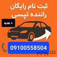 استخدام و ثبت نام رایگان راننده تپسی (موتور و ماشین) + هدیه نقدی + سازگار با اسنپ