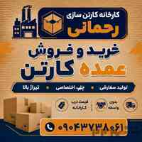 خرید عمده کارتن | فروش عمده کارتن درب کارخانه | کارخانه کارتن سازی رحمانی