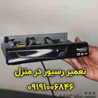 تعمیر فوری رسیور در منزل 09191006846