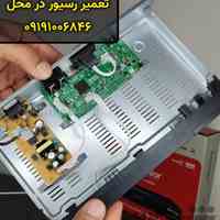 تعمیر رسیور درمنزل(شمال تهران) 09191006846