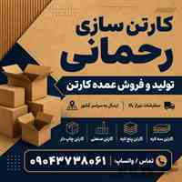 کارتن سازی صفادشت | تولید و فروش عمده کارتن در غرب تهران | کارتن سازی رحمانی