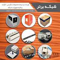 عرضه کننده تمامی تجهیزات شبکه
