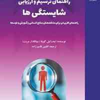 کتاب راهنمای ترسیم و ارزیابی شایستگی‌ها