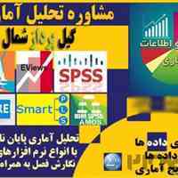 تحلیل آماری تخصصی با SPSS، AMOS و LISREL 