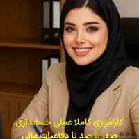 کارآموز حسابداری و کمک حسابدار 