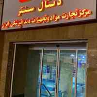 فروشگاه تجهیزات دندانپزشکی دنتال بانک 