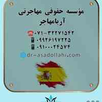 اخذ اقامت اسپانیا ،مهاجرتی سریع، مطمئن و تضمینی 